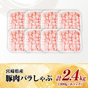 【小分け】 宮崎県産 豚肉 バラ しゃぶ 2.4kg 肉 豚 豚肉 国産豚肉 九州産豚肉 小分け豚肉 スライス 便利