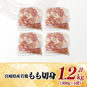 【小分け】宮崎県産若鶏もも切身1.2kg（300g×4袋） 【 鶏肉 鶏 肉 若鳥 もも 切身 小分け 】