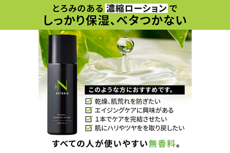 BOTANIO ナチュラルボタニカルローション（120ml）