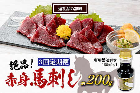 【定期便3回】熊本県 上赤身 馬刺し 約200g ×3回配送 合計600g 専用醤油付き 本場 熊本県 馬肉 馬さし 旨味 ふるさと納税 グルメ 刺身 肉 ヘルシー 高栄養 赤身 本場の味 050-0346
