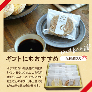 ロールケーキラスク くれくるラスク 10個入 ku163-002-r