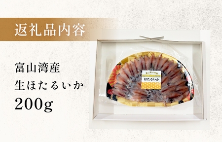 鮮度そのまま！富山湾の神秘ホタルイカ しゃぶしゃぶ用 200g 〈冷凍〉　ホタルイカ