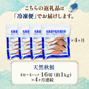 【4ヶ月連続定期便】北海道産マルア阿部商店特選 氷塩熟成 秋鮭切身 16切(4枚入×4袋) 定期便 鮭 サケ 秋鮭 北海道産 おかず 魚 魚介 海鮮 シャケ 切り身 北海道 F4F-8088