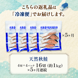 【5ヶ月連続定期便】北海道産マルア阿部商店特選 氷塩熟成 秋鮭切身 16切(4枚入×4袋) 定期便 鮭 サケ 秋鮭 北海道産 おかず 魚 魚介 海鮮 シャケ 切り身 北海道 F4F-8089