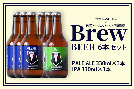 佐賀県鹿島市　社会人サッカー【Brew KASHIMA】応援　クラフトビール　Brew ビール　6本セット（330ml×6本）　D-209