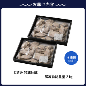 宮原水産 冷凍 かき むき身 2kg ku005-022-r カキ 牡蠣 牡蛎 急速冷凍 バラ冷凍 殻むき不要 新鮮 濃厚 魚介 魚介類 海 海鮮 海産物 お取り寄せ 送料無料 国産 国内産 日本 広島県 呉市 倉橋島 室尾
