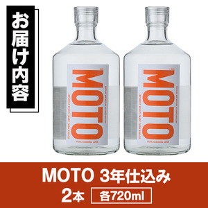 じゃがいも焼酎「MOTO」3年仕込み(720ml×2本)国産 じゃがいも ジャガイモ 酒 飲料 蒸留酒 アルコール【細原意匠研究室】akn073-05