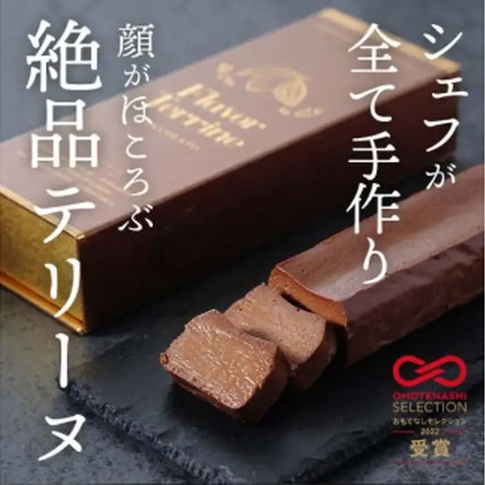 おもてなしセレクション受賞！『隠れ家シェフ手作り』Flavor Terrine三種セット | 洋菓子 スイーツ 上級抹茶 ワイルドカカオ 百花蜂蜜 老舗製茶問屋 山政小山園 式部の昔 化学調味料 保存料 着色料 香料無添加 グルテンフリー ギフト ご褒美 プレゼント 贈答 埼玉県 越谷市