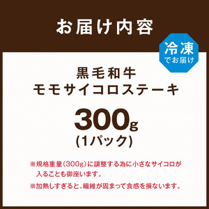 【肉のまち かこがわ】黒毛和牛 モモサイコロステーキ 300g×1《 黒毛和牛 和牛 ステーキ サイコロステーキ お肉 》【2401A00619】