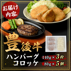 豊後牛ハンバーグ・コロッケ セット(合計820g)簡単 惣菜 お弁当 おかず 豊後牛 お肉 小分け 冷凍 和牛 国産 大分県産【106400100】【まるひで】