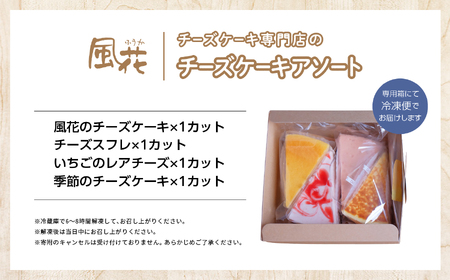チーズケーキ専門店の『チーズケーキアソート』 ケーキ スイーツ【チーズケーキ工房風花】