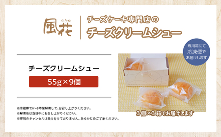 チーズケーキ専門店の『チーズクリームシュー』9個入り スイーツ シュークリーム【チーズケーキ工房風花】
