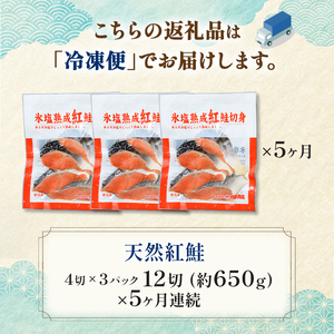 【5ヶ月連続定期便】マルア阿部商店特選 氷塩熟成 紅鮭切身 12切(4枚入×3袋) 定期便 鮭 サケ 紅鮭 おかず 魚 魚介 海鮮 シャケ 切り身 F4F-8092
