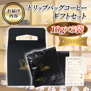 自家焙煎ドリップバッグギフトセット(10g×5袋/手提げ箱) コーヒー ドリップ ギフト 贈答 珈琲 自家焙煎 挽きたて ブラジル ホンジュラス ペルー【uj-DS001】【京都 岡田珈琲店】