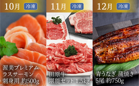 【定期便】どうまい定期便 プレミアム 全12回