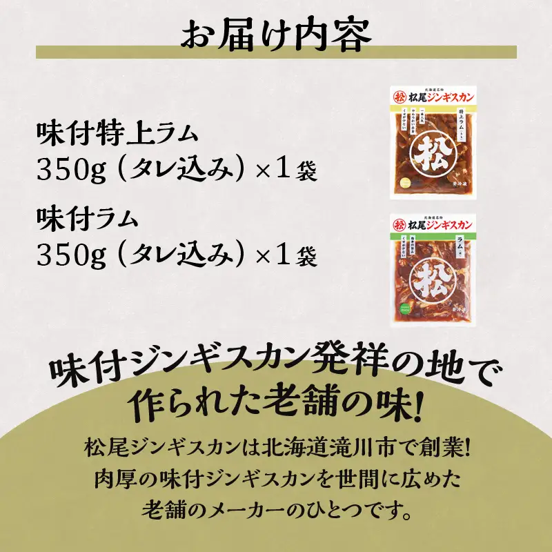 【松尾ジンギスカン】ラム肉食べ比べセットA 北海道 滝川 ソウルフード 成吉思汗 BBQ 肉 焼き肉 焼肉 バーべキュー ラム マトン ラム肉 羊 羊肉 ジンギスカン タレ 味付 個包装 冷凍 おすすめ