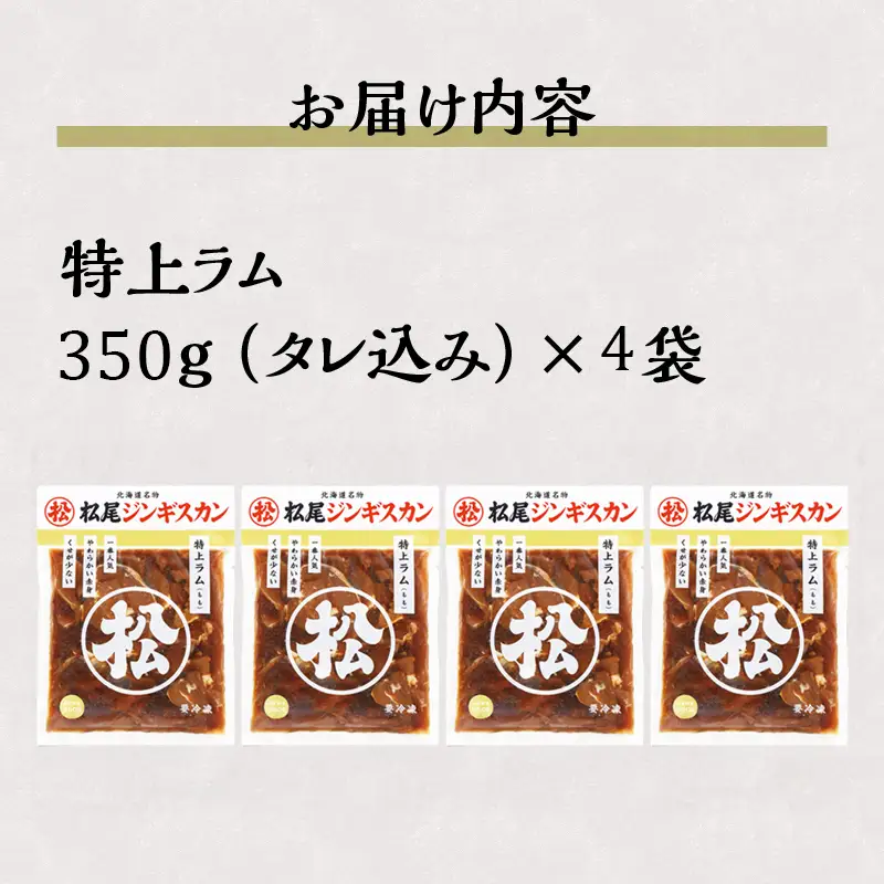 【松尾ジンギスカン】一番人気の特上ラム4パックセット 北海道 滝川 ソウルフード 成吉思汗 BBQ 肉 焼き肉 焼肉 バーべキュー ラム マトン ラム肉 羊 羊肉 ジンギスカン タレ 味付 個包装 冷凍 おすすめ