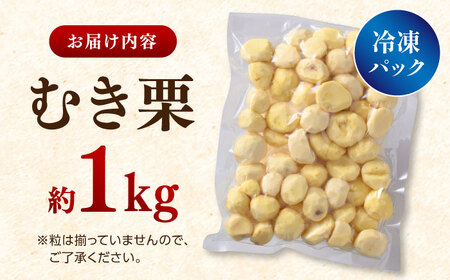 むき栗 約1kg 【株式会社あんず】[ZBT014]