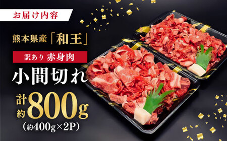 【訳あり】 和王 赤身 こま切れ 800g【株式会社ワンエイト】[ZDA017]