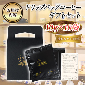 自家焙煎ドリップバッグギフトセット(10g×10袋/箱入) コーヒー ドリップ ギフト 贈答 珈琲 自家焙煎 挽きたて ブラジル ホンジュラス ペルー【uj-DS002】【京都 岡田珈琲店】