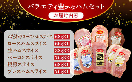 人気商品セット6種 /宮地ハム [UBM024]ハム
