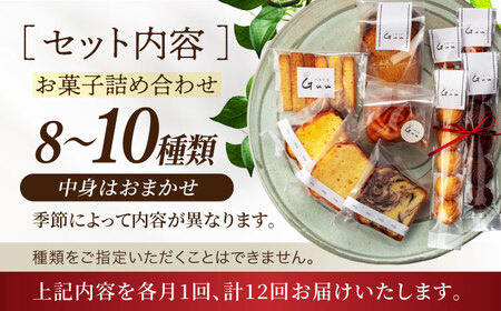 【12回定期便】 おまかせ 焼き菓子 詰め合わせ【お菓子屋 Guu】 クッキー パウンドケーキ フィナンシェ[MGI004]