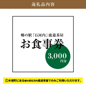 郷の駅「鹿遊茶屋（かなすみちゃや）」お食事券　3,000円分　K04_0007