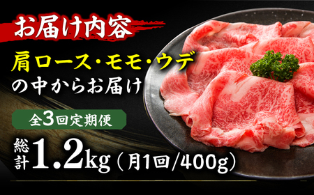 【3回定期便】しゃぶしゃぶ・すき焼き用400g  [AFBO019]