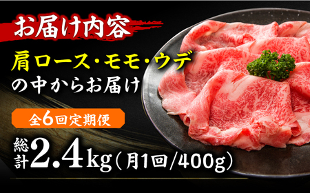【6回定期便】しゃぶしゃぶ・すき焼き用400g  [AFBO020]