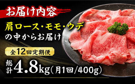 【12回定期便】しゃぶしゃぶ・すき焼き用400g [AFBO021]