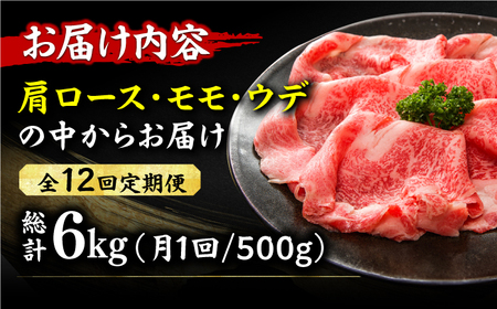 【12回定期便】しゃぶしゃぶすき焼き用 500g [AFBO025]