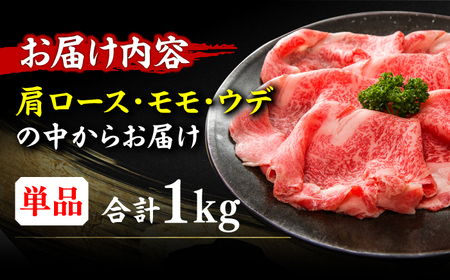 しゃぶしゃぶ すき焼き 用 ロース肉 モモ肉 ウデ肉 1kg（500g×2p）[AFBO034]