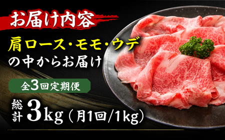 【3回定期便】しゃぶしゃぶすき焼き用（ロース肉・モモ肉・ウデ肉）1kg（500g×2p）[AFBO035]