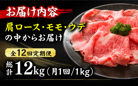 【12回定期便】しゃぶしゃぶすき焼き用（ロース肉・モモ肉・ウデ肉）1kg（500g×2p）[AFBO037]