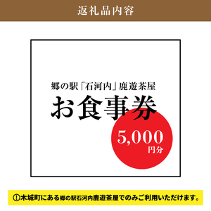 郷の駅「鹿遊茶屋（かなすみちゃや）」お食事券　5,000円分　K04_0008