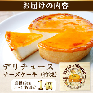 ＜新登場＞「デリチュース」チーズケーキ(1個)チーズケーキ ベイクドチーズケーキ お菓子 スイーツ ケーキ 冷凍 大阪土産 誕生日 記念日 お取り寄せ ギフト 贈答 プレゼント【m22-03】【株式会社デリチュース】
