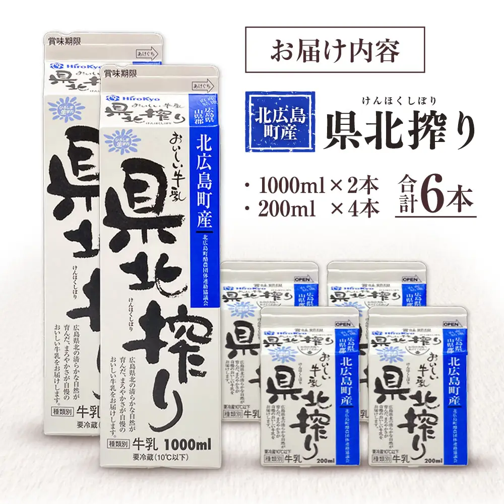 牛乳 生乳100% 広島 「県北搾り」 成分無調整 1L×2本 200ml×4本 合計6本セット_GE007_005