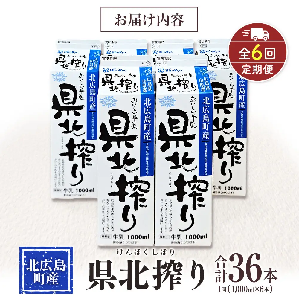 『定期便』牛乳「県北搾り」 1L×6本 全6回 生乳100% 広島 成分無調整_GE007_006s6
