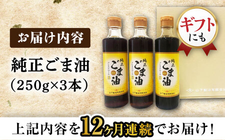 【定期便】  ごま油 250g×3本 NBE106 ごま油 全12回