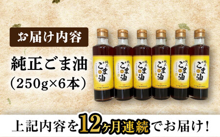 【定期便】  ごま油 250g×6本 NBE112 ごま油 全12回