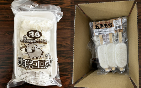 飛騨伝統 おやつセット（五平餅・団子・えごまたれ・あねかえし・飛騨牛コロッケ）【冷凍】【83-15】