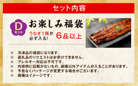 BS-044 【お楽しみ福袋D】うなぎ1尾が必ず入る！６品以上