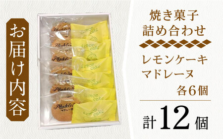 【当店自慢！焼き菓子詰め合わせ】 レモンケーキ と マドレーヌ 計12個入【栗まんじゅう本舗 小田製菓】[QAR010]