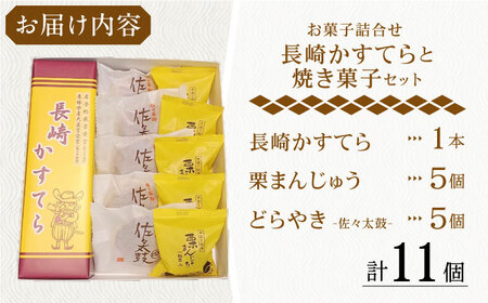 【当店自慢！お菓子詰め合わせ】長崎かすてら と 焼き菓子セット 計11個入【栗まんじゅう本舗 小田製菓】[QAR014]