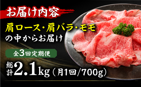 【3回定期便】【訳あり】牛肉 しゃぶしゃぶ すき焼き用 700g [AFBO027]