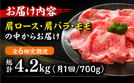 【6回定期便】【訳あり】牛肉 しゃぶしゃぶ すき焼き用 700g  [AFBO028]