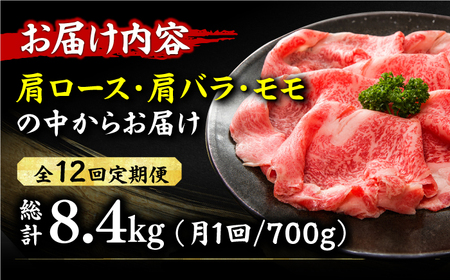 【12回定期便】【訳あり】牛肉 しゃぶしゃぶ すき焼き用 700g [AFBO029]