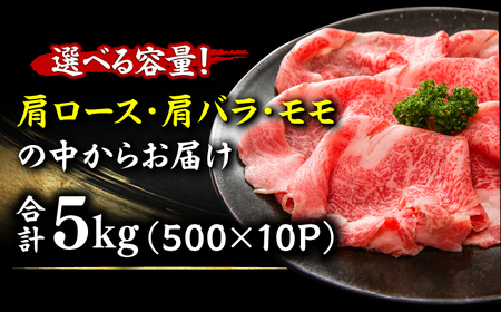 【訳あり】しゃぶしゃぶすき焼き用 5kg （500g×10p） [AFBO038]