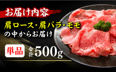 【訳あり】しゃぶしゃぶすき焼き用 500g  [AFBO090]