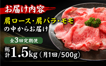 【3回定期便】【訳あり】しゃぶしゃぶすき焼き用 500g [AFBO091]